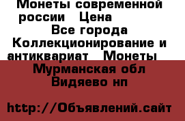 Монеты современной россии › Цена ­ 1 000 - Все города Коллекционирование и антиквариат » Монеты   . Мурманская обл.,Видяево нп